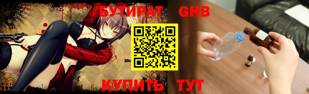 БУТИРАТ бутандиол  Вход с VPN  Чусовой 